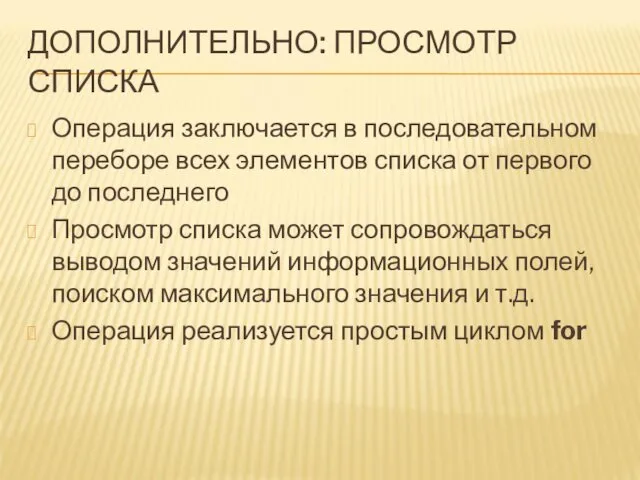 ДОПОЛНИТЕЛЬНО: ПРОСМОТР СПИСКА Операция заключается в последовательном переборе всех элементов