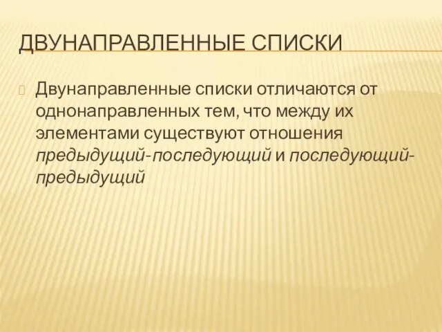 ДВУНАПРАВЛЕННЫЕ СПИСКИ Двунаправленные списки отличаются от однонаправленных тем, что между