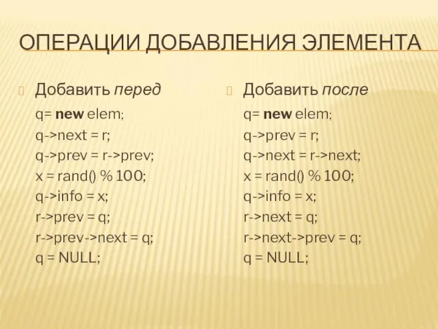 ОПЕРАЦИИ ДОБАВЛЕНИЯ ЭЛЕМЕНТА Добавить перед q= new elem; q->next =