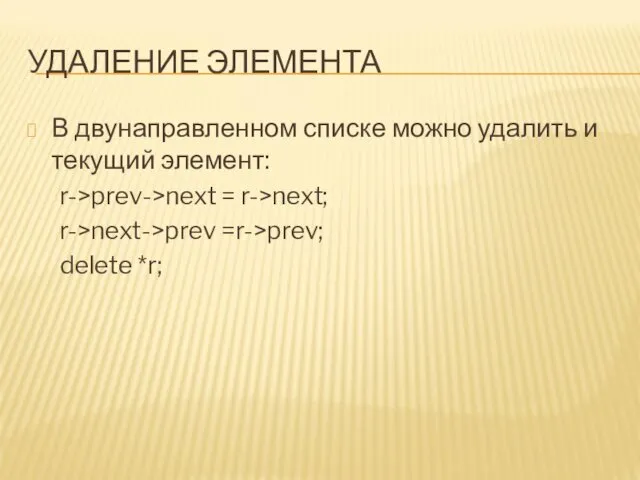 УДАЛЕНИЕ ЭЛЕМЕНТА В двунаправленном списке можно удалить и текущий элемент: