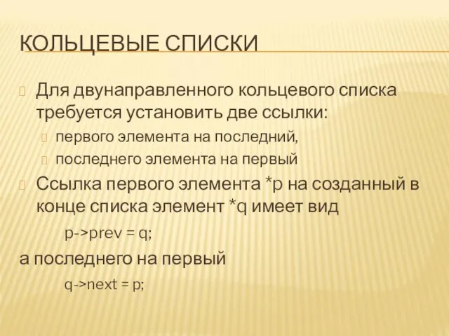 КОЛЬЦЕВЫЕ СПИСКИ Для двунаправленного кольцевого списка требуется установить две ссылки: