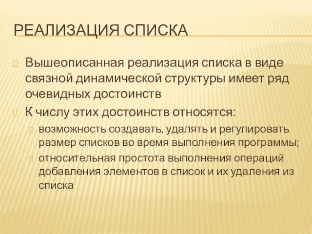 РЕАЛИЗАЦИЯ СПИСКА Вышеописанная реализация списка в виде связной динамической структуры