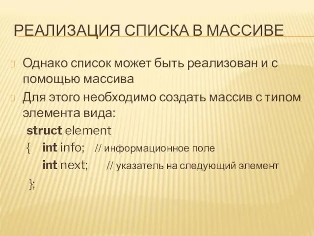 РЕАЛИЗАЦИЯ СПИСКА В МАССИВЕ Однако список может быть реализован и