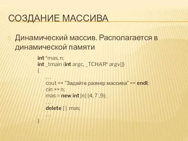 СОЗДАНИЕ МАССИВА Динамический массив. Располагается в динамической памяти int *mas,