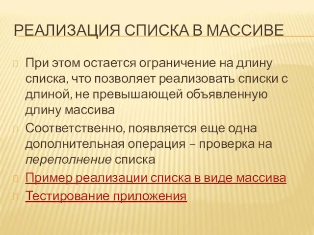 РЕАЛИЗАЦИЯ СПИСКА В МАССИВЕ При этом остается ограничение на длину