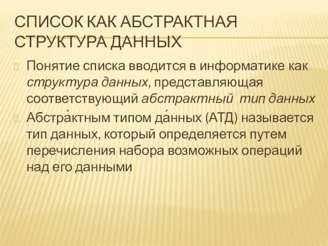 СПИСОК КАК АБСТРАКТНАЯ СТРУКТУРА ДАННЫХ Понятие списка вводится в информатике