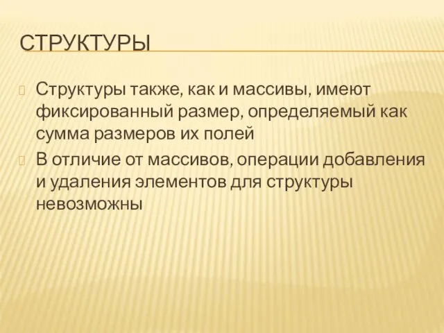 СТРУКТУРЫ Структуры также, как и массивы, имеют фиксированный размер, определяемый