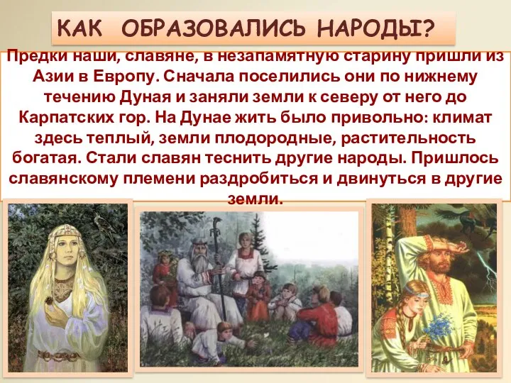 Предки наши, славяне, в незапамятную старину пришли из Азии в