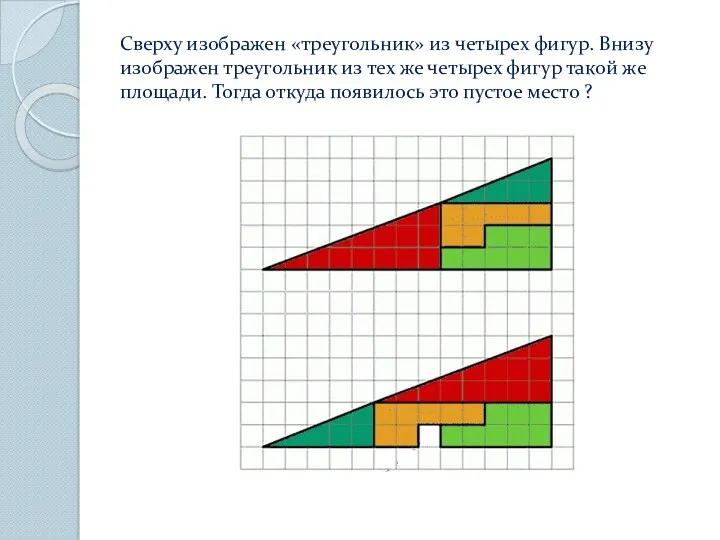Сверху изображен «треугольник» из четырех фигур. Внизу изображен треугольник из