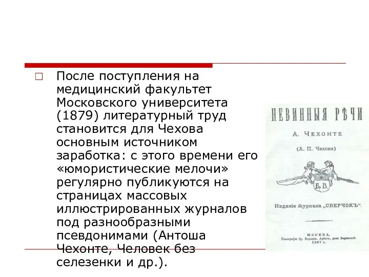 После поступления на медицинский факультет Московского университета (1879) литературный труд