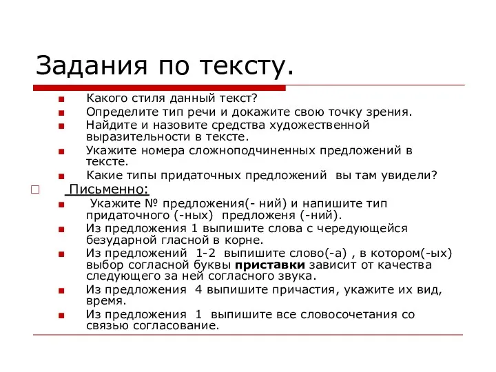 Задания по тексту. Какого стиля данный текст? Определите тип речи