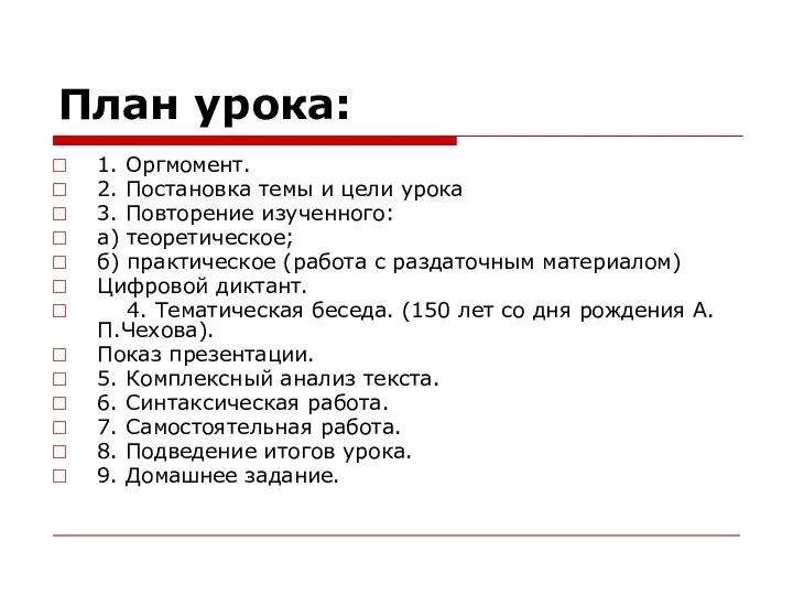 План урока: 1. Оргмомент. 2. Постановка темы и цели урока