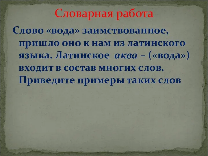 Слово «вода» заимствованное, пришло оно к нам из латинского языка.