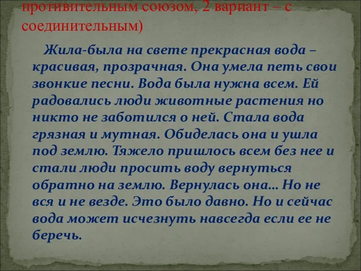 Жила-была на свете прекрасная вода – красивая, прозрачная. Она умела