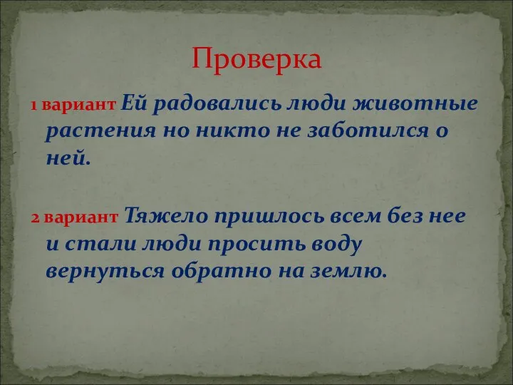 1 вариант Ей радовались люди животные растения но никто не