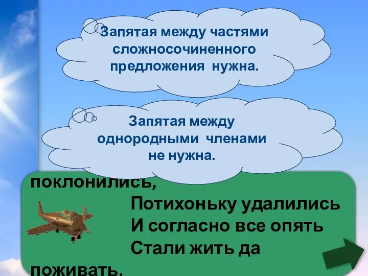 Женихи ей поклонились, Потихоньку удалились И согласно все опять Стали