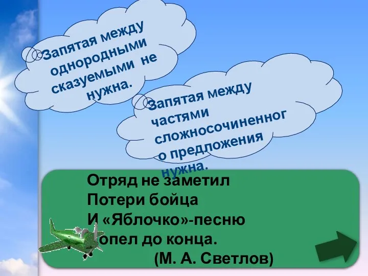 Отряд не заметил Потери бойца И «Яблочко»-песню Допел до конца.