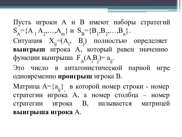 Пусть игроки А и В имеют наборы стратегий SA={A 1