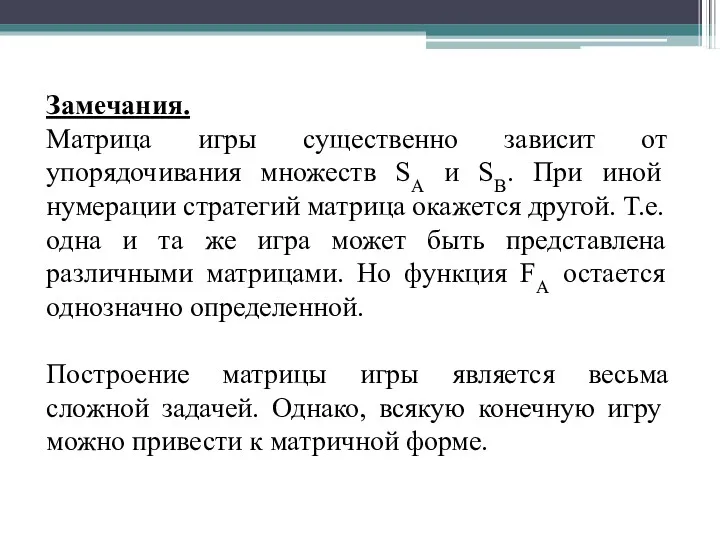 Замечания. Матрица игры существенно зависит от упорядочивания множеств SA и