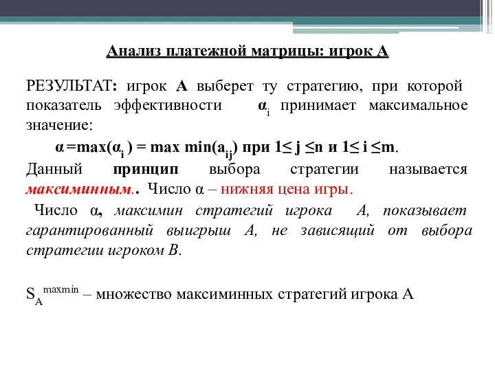 РЕЗУЛЬТАТ: игрок А выберет ту стратегию, при которой показатель эффективности