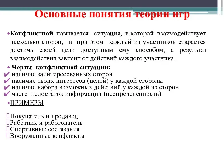 Основные понятия теории игр Конфликтной называется ситуация, в которой взаимодействует