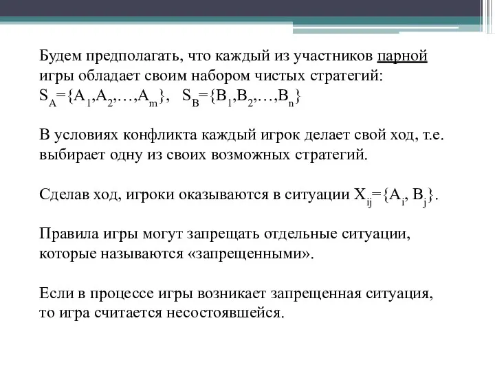 Будем предполагать, что каждый из участников парной игры обладает своим