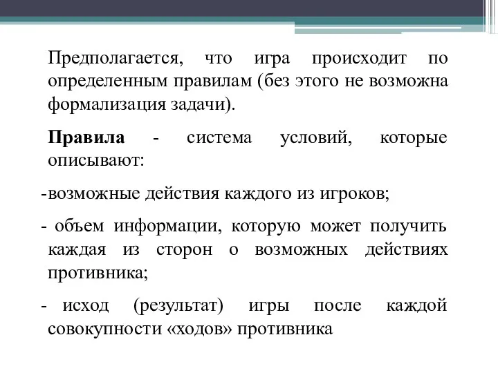 Предполагается, что игра происходит по определенным правилам (без этого не