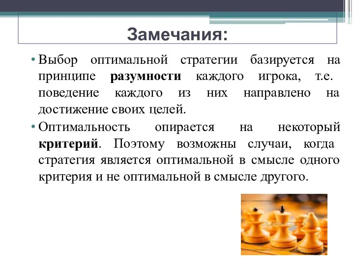 Замечания: Выбор оптимальной стратегии базируется на принципе разумности каждого игрока,