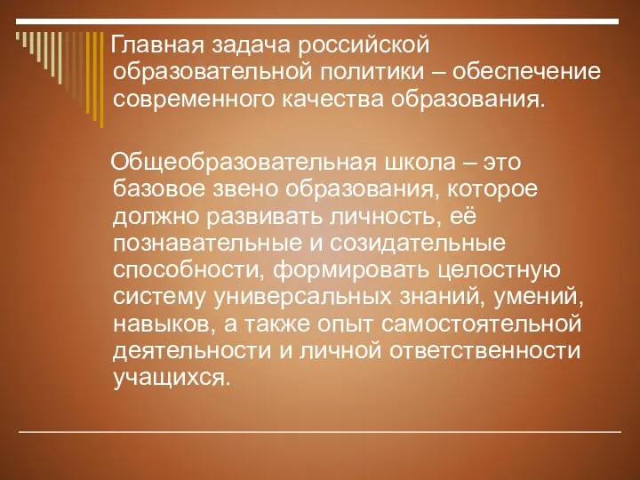 Главная задача российской образовательной политики – обеспечение современного качества образования.