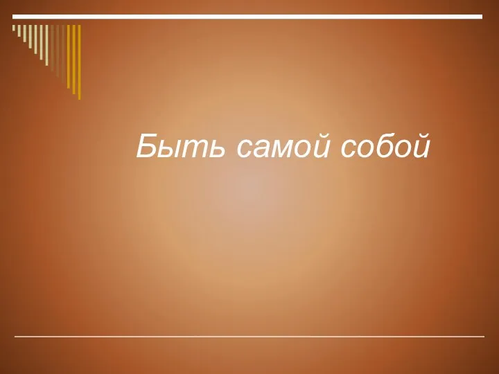 Быть самой собой