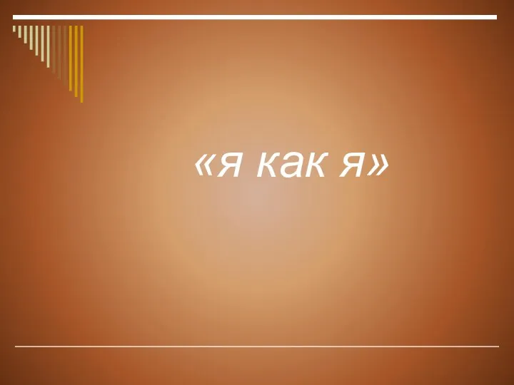 «я как я»