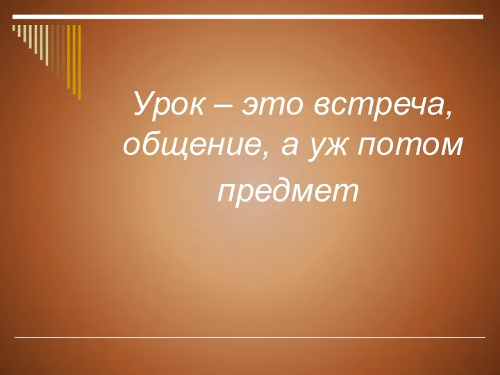 Урок – это встреча, общение, а уж потом предмет