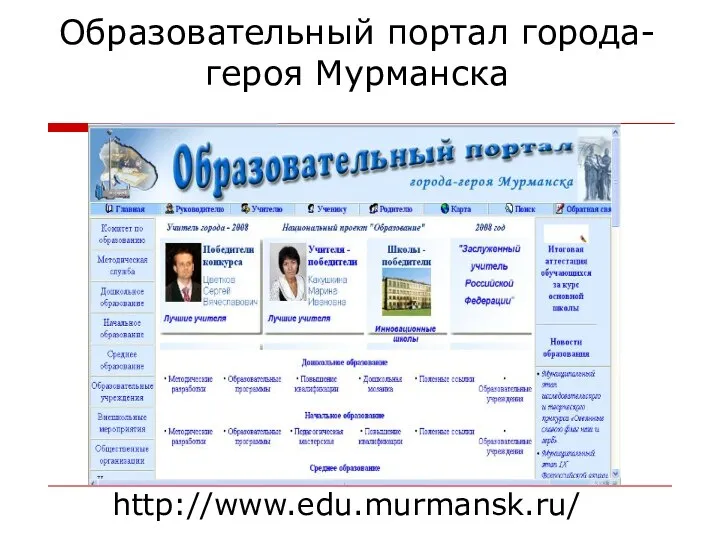 Образовательный портал города-героя Мурманска http://www.edu.murmansk.ru/