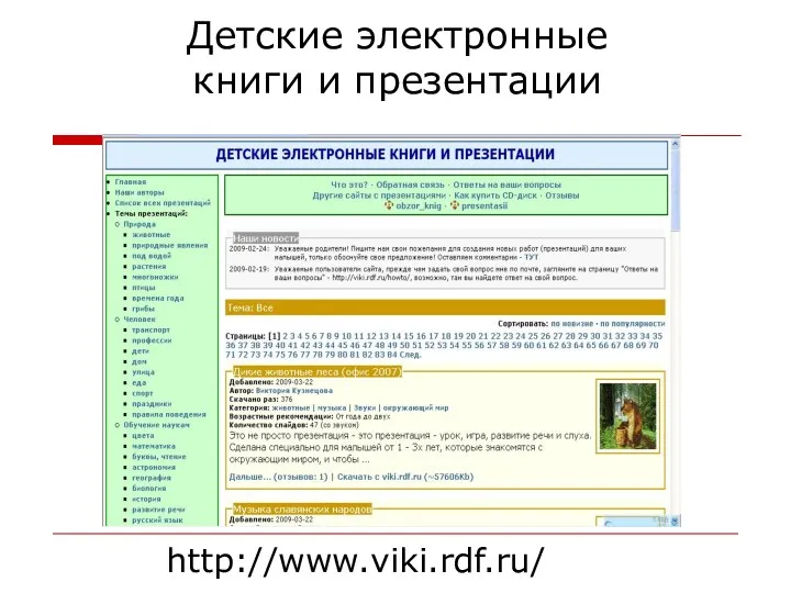 Детские электронные книги и презентации http://www.viki.rdf.ru/
