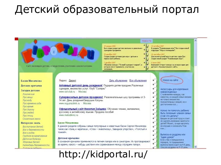 Детский образовательный портал http://kidportal.ru/