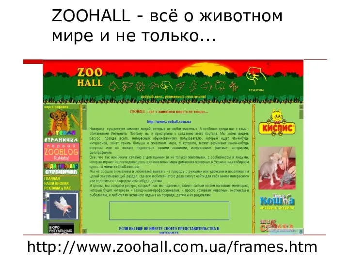ZOOHALL - всё о животном мире и не только... http://www.zoohall.com.ua/frames.htm