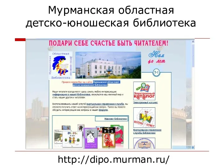 Мурманская областная детско-юношеская библиотека http://dipo.murman.ru/