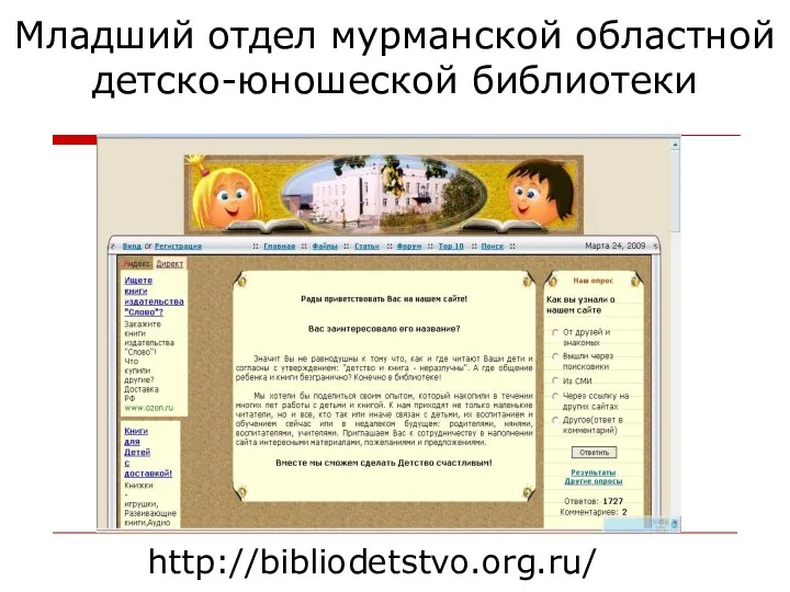 http://bibliodetstvo.org.ru/ Младший отдел мурманской областной детско-юношеской библиотеки