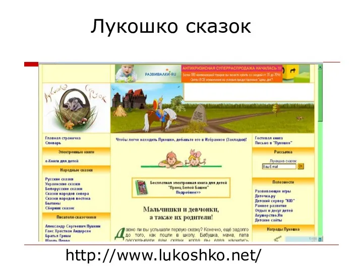Лукошко сказок http://www.lukoshko.net/