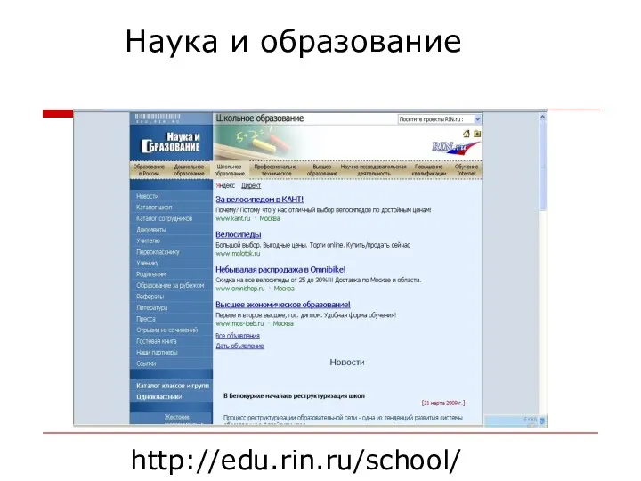 http://edu.rin.ru/school/ Наука и образование