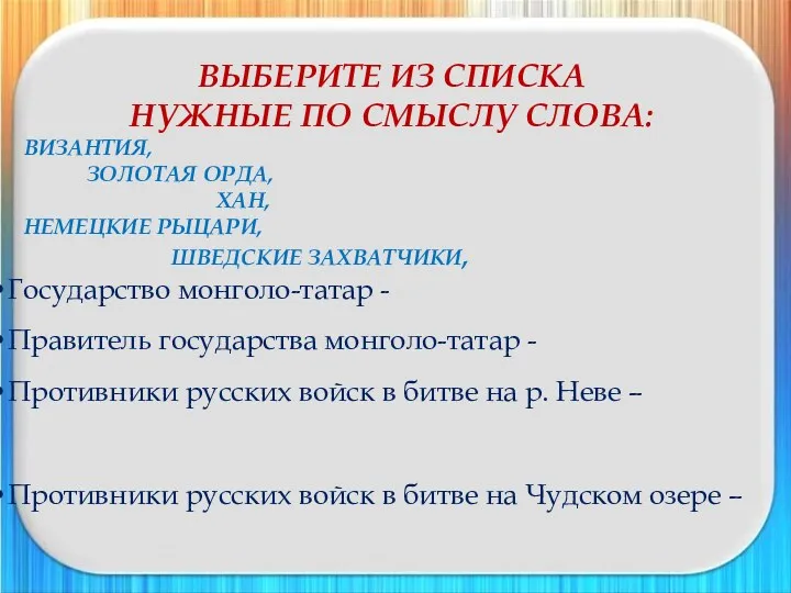 ВЫБЕРИТЕ ИЗ СПИСКА НУЖНЫЕ ПО СМЫСЛУ СЛОВА: ВИЗАНТИЯ, ЗОЛОТАЯ ОРДА,