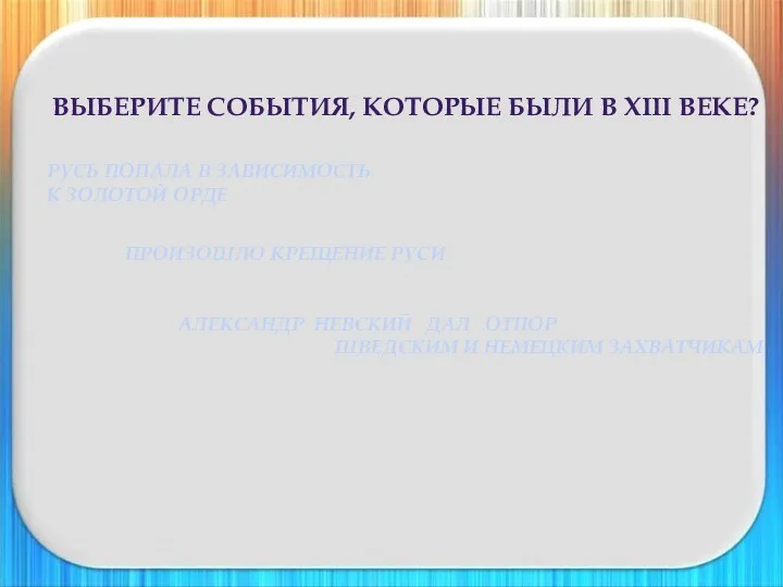 Выберите события, которые были в XIII веке? РУСЬ ПОПАЛА В