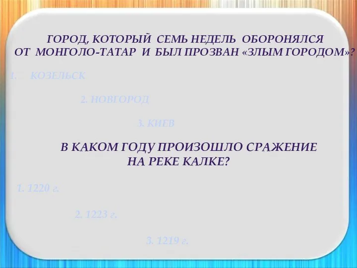 Город, который семь недель оборонялся от монголо-татар и был прозван