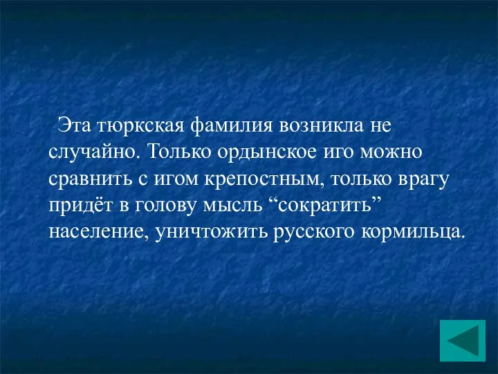 Эта тюркская фамилия возникла не случайно. Только ордынское иго можно сравнить с игом