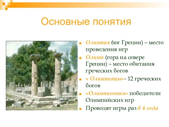 Основные понятия Олимпия (юг Греции) – место проведения игр Олимп