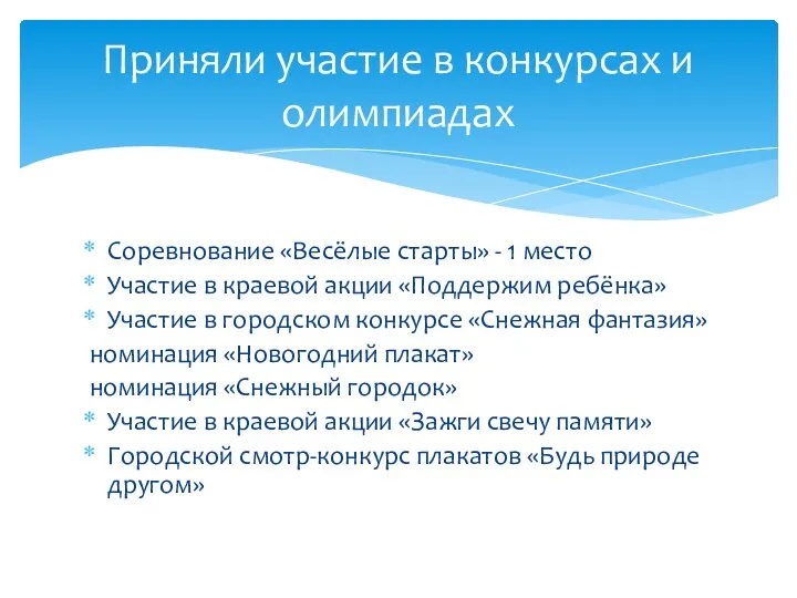 Соревнование «Весёлые старты» - 1 место Участие в краевой акции «Поддержим ребёнка» Участие