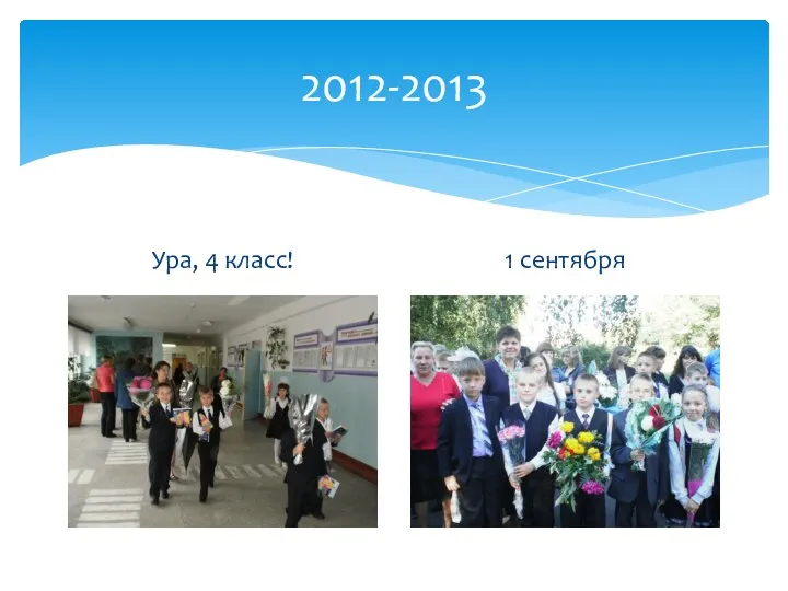 2012-2013 Ура, 4 класс! 1 сентября