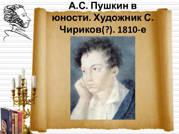 А.С. Пушкин в юности. Художник С. Чириков(?). 1810-е