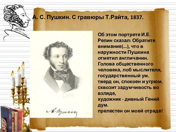 А. С. Пушкин. С гравюры Т.Райта, 1837. Об этом портрете И.Е. Репин сказал: