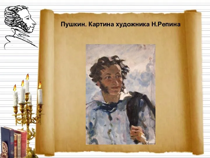 Пушкин. Картина художника Н.Репина